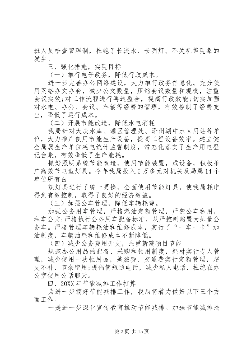 水务局节能减排自查汇报_第2页