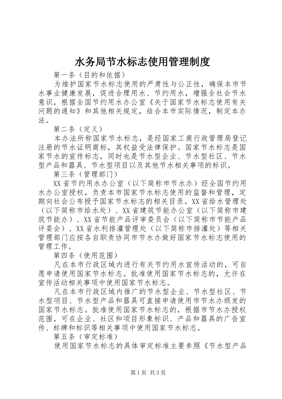 水务局节水标志使用管理制度_第1页