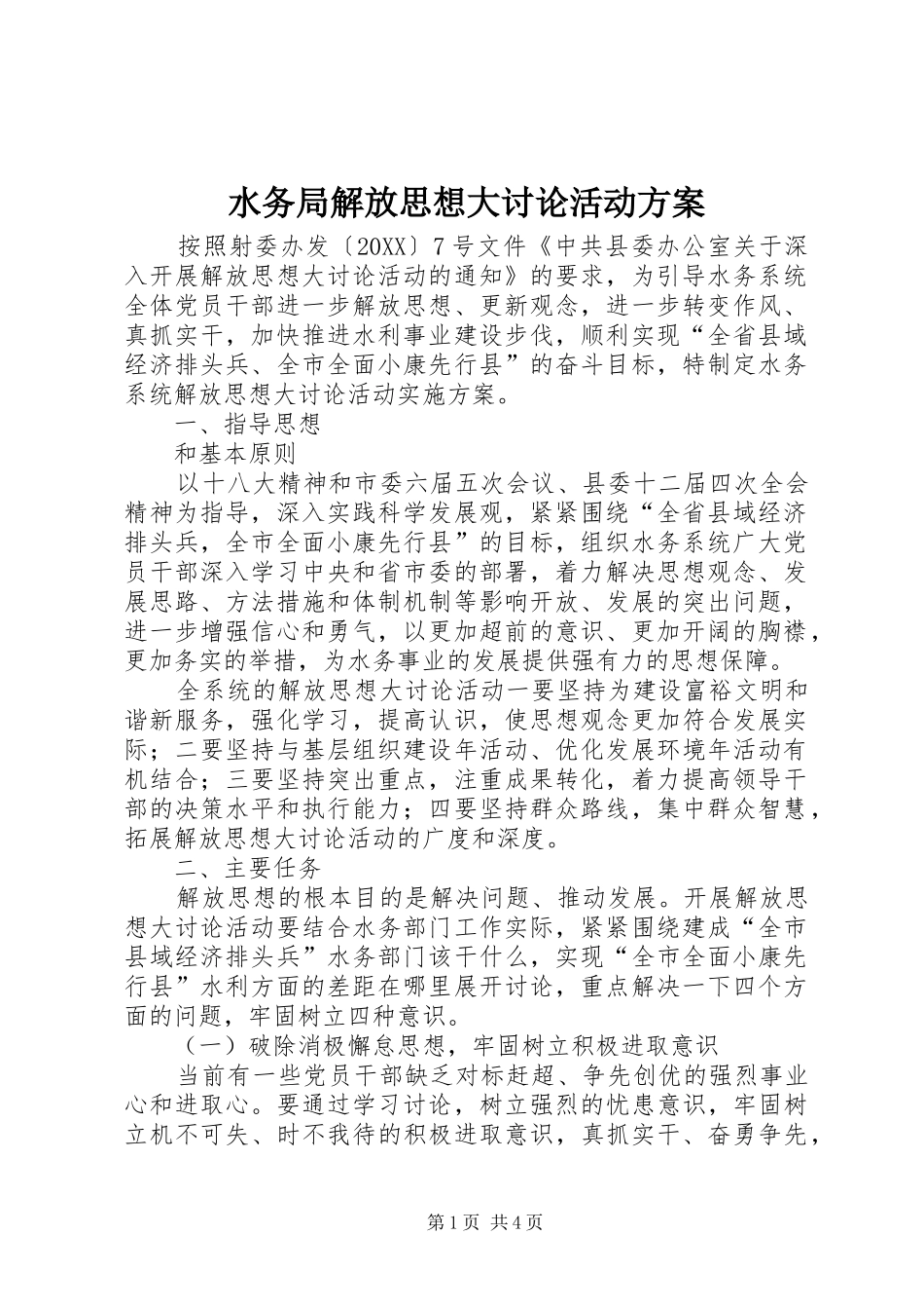 水务局解放思想大讨论活动方案_第1页
