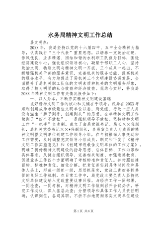 水务局精神文明工作总结