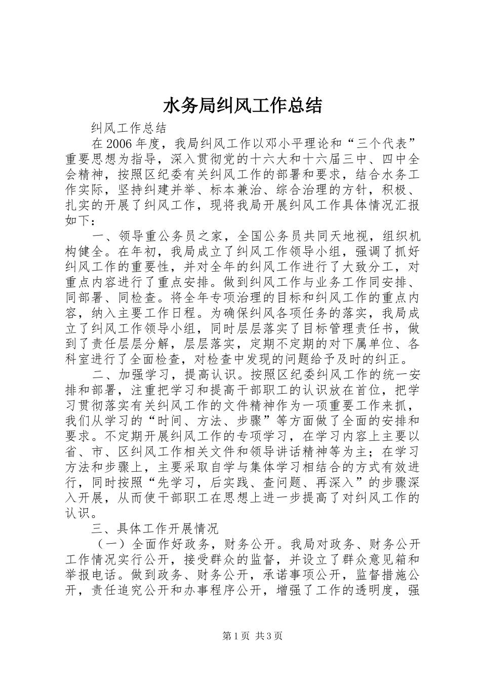 水务局纠风工作总结_第1页