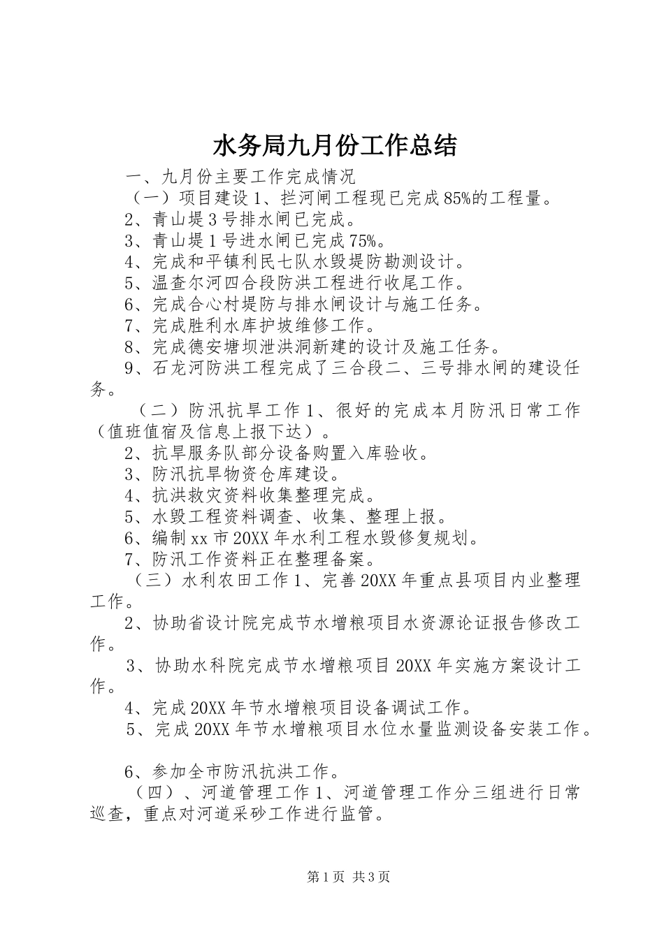 水务局九月份工作总结_第1页