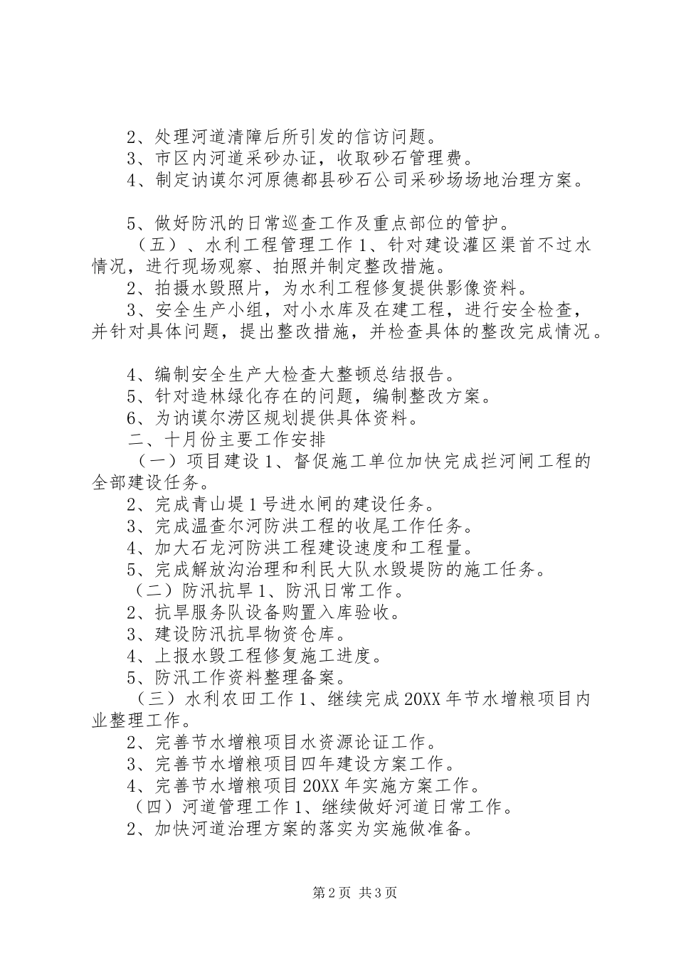 水务局九月份工作总结_第2页