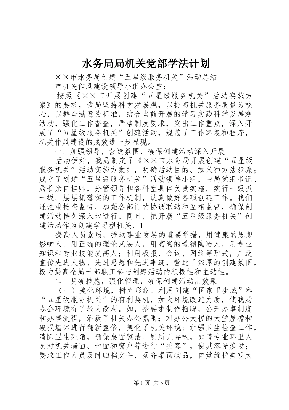 水务局局机关党部学法计划_第1页