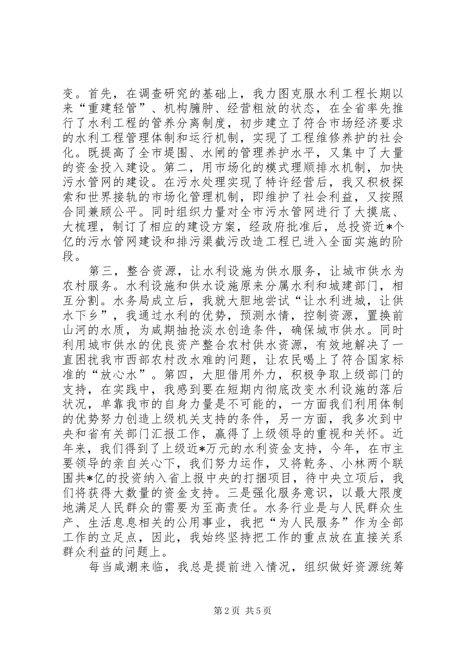 水务局局长的述职报告_第2页