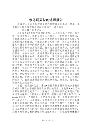 水务局局长的述职报告
