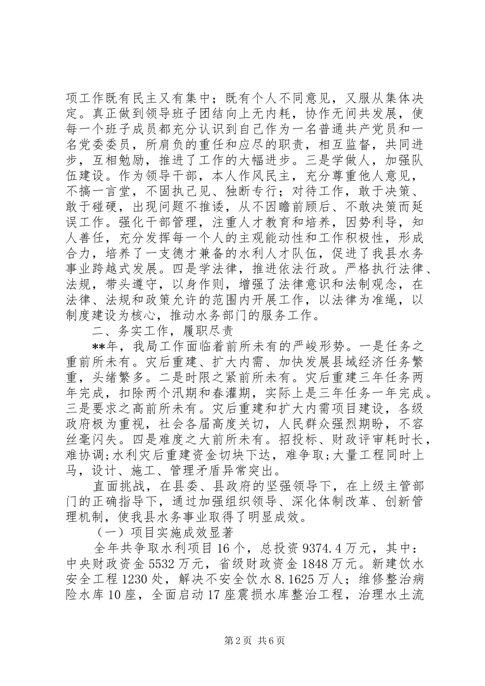 水务局局长工作汇报_第2页
