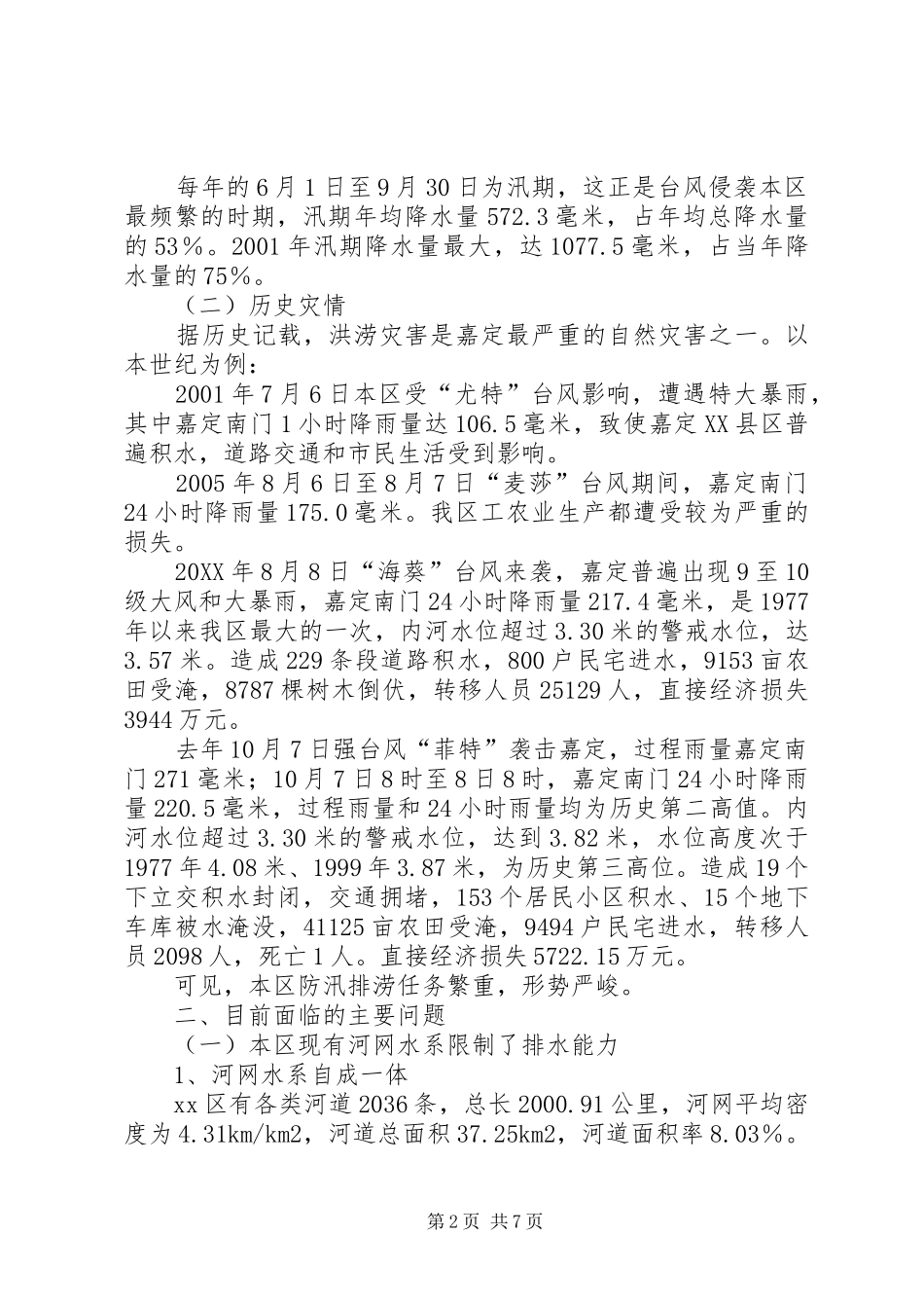 水务局局长关于本区城市防汛排涝工作的情况报告_第2页