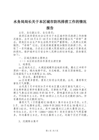 水务局局长关于本区城市防汛排涝工作的情况报告