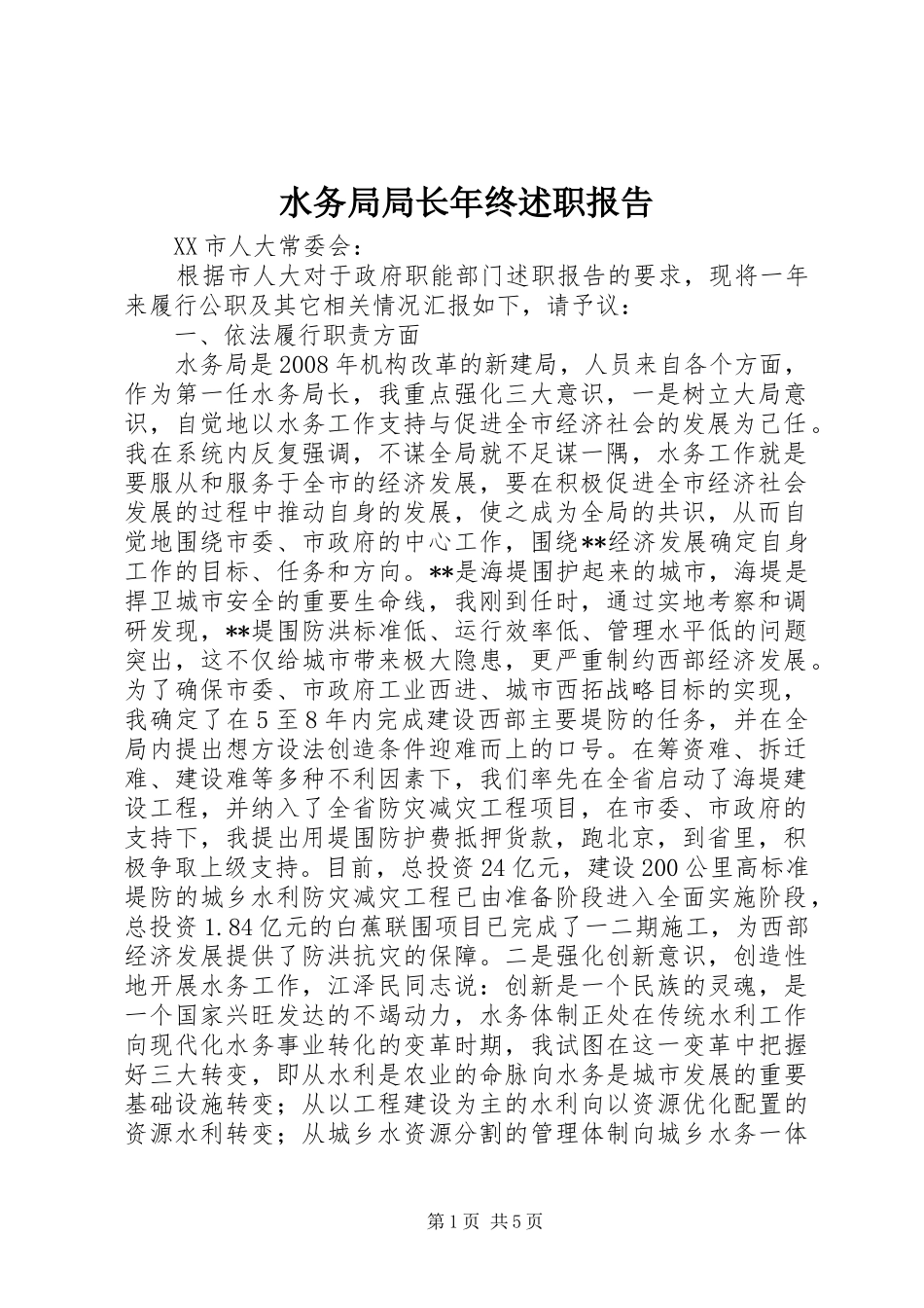 水务局局长年终述职报告_第1页