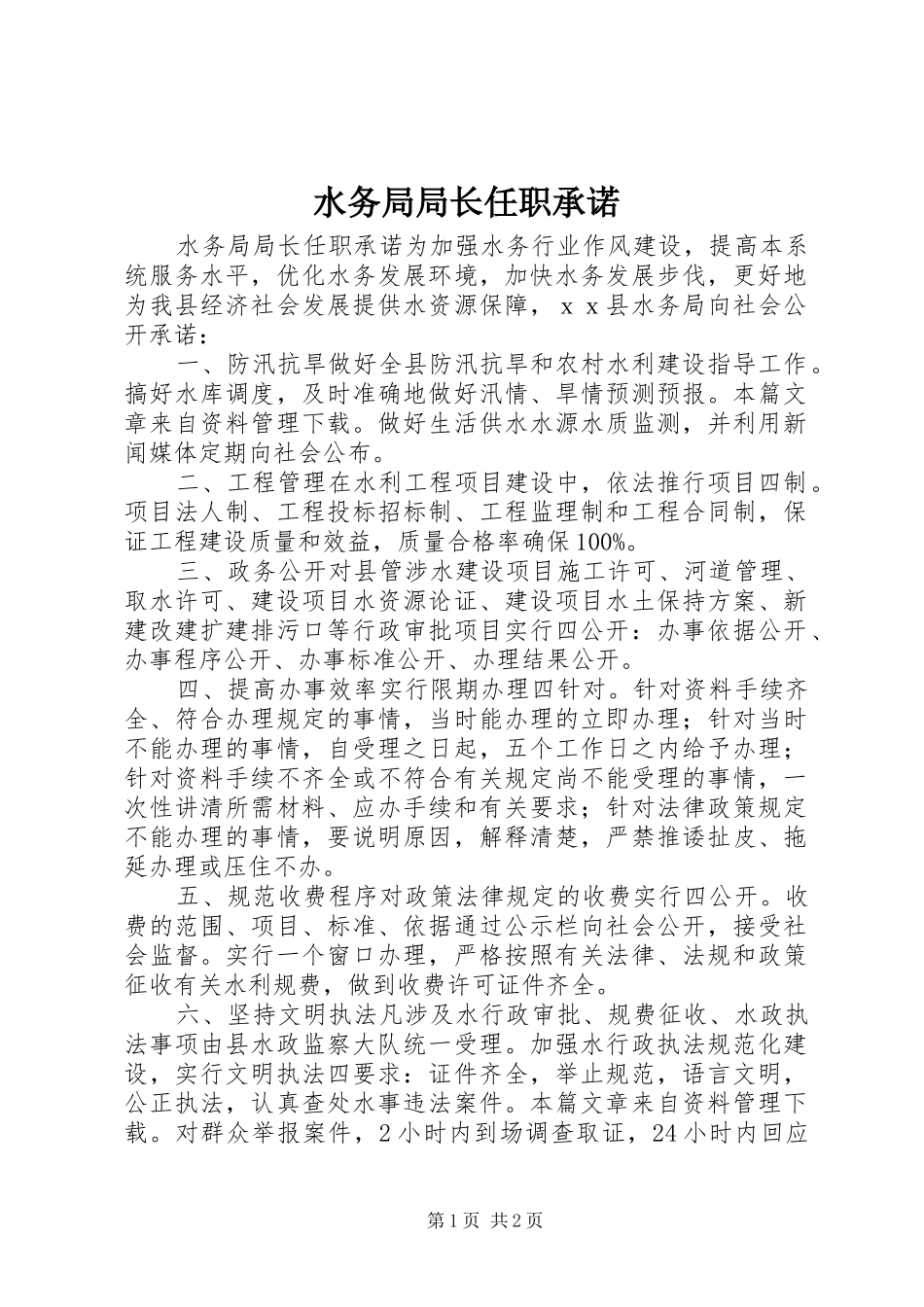 水务局局长任职承诺_第1页