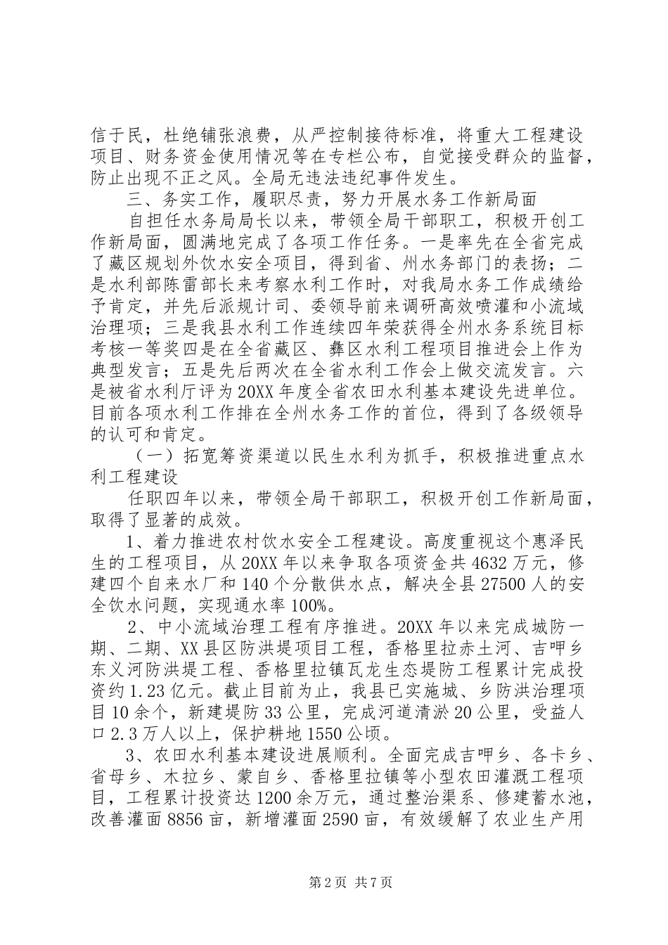 水务局局长任职述职报告_第2页