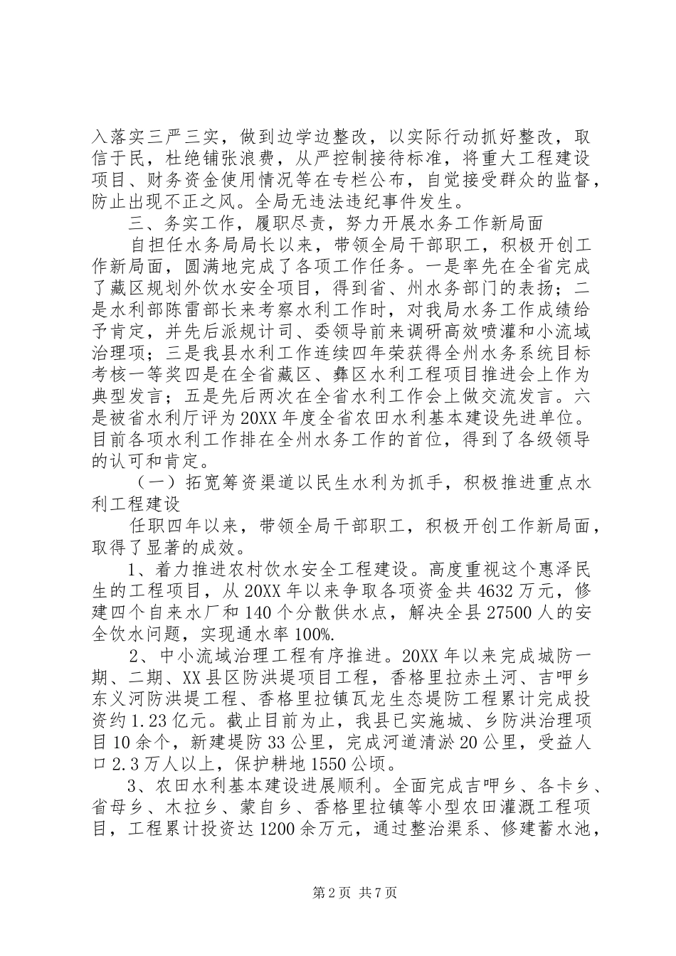 水务局局长任职述职报告致辞稿_第2页
