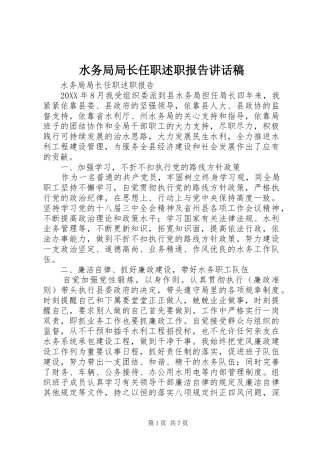 水务局局长任职述职报告致辞稿
