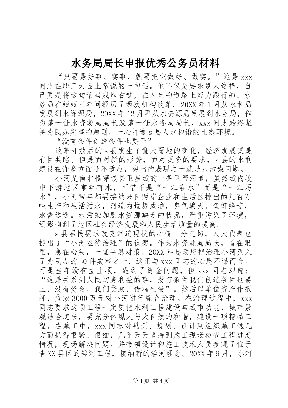 水务局局长申报优秀公务员材料_第1页