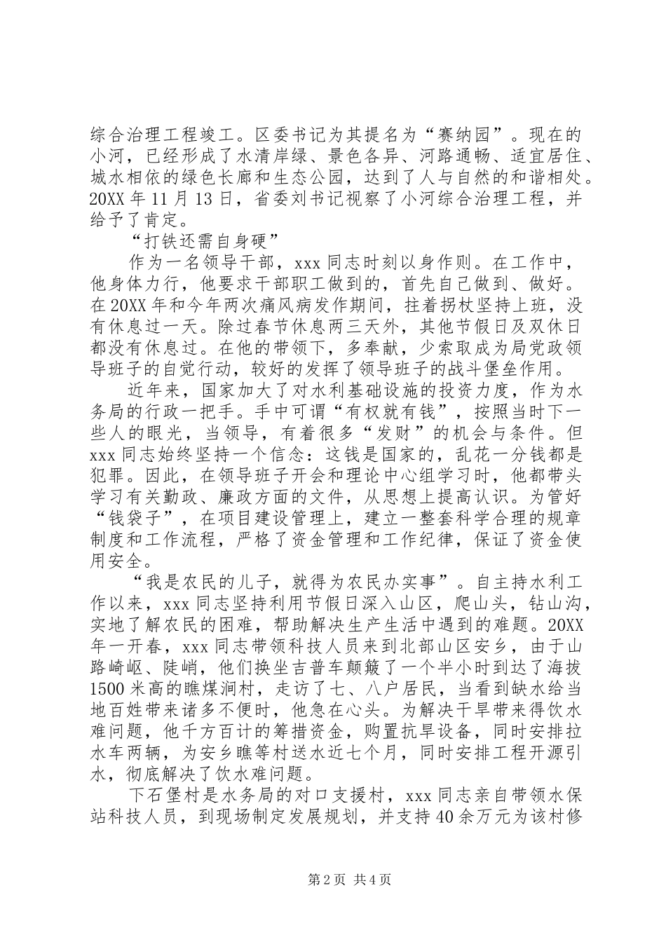 水务局局长申报优秀公务员材料_第2页