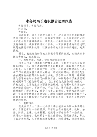 水务局局长述职报告述职报告