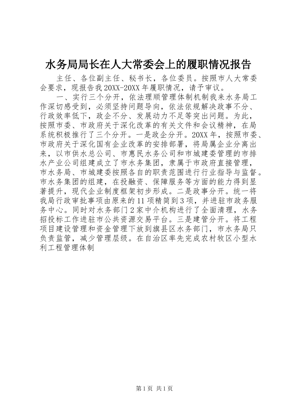 水务局局长在人大常委会上的履职情况报告_第1页