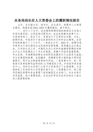 水务局局长在人大常委会上的履职情况报告