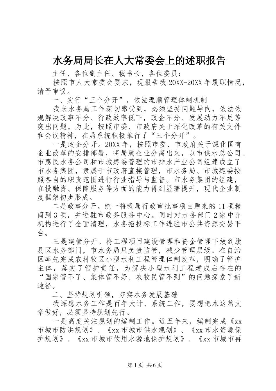 水务局局长在人大常委会上的述职报告_第1页