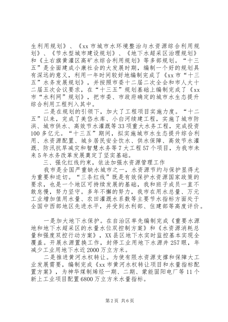 水务局局长在人大常委会上的述职报告_第2页