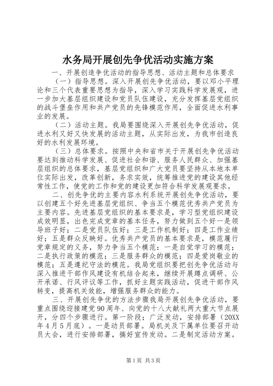 水务局开展创先争优活动实施方案_第1页