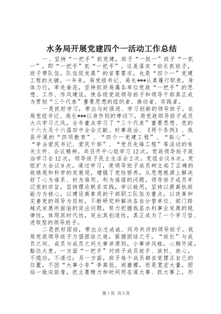水务局开展党建四个一活动工作总结