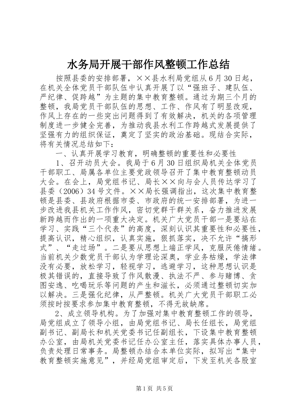 水务局开展干部作风整顿工作总结_第1页