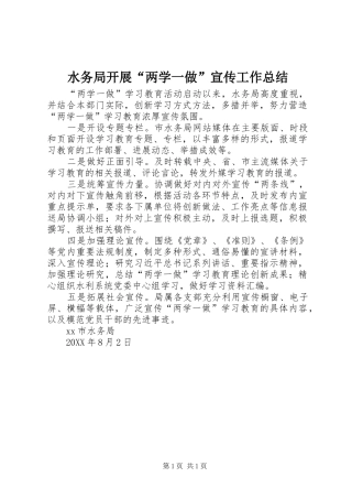 水务局开展两学一做宣传工作总结