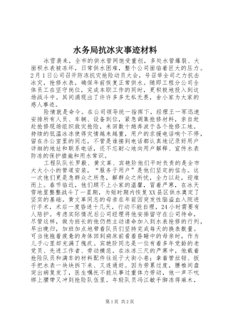水务局抗冰灾事迹材料
