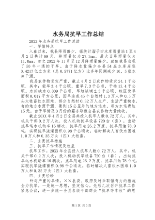 水务局抗旱工作总结