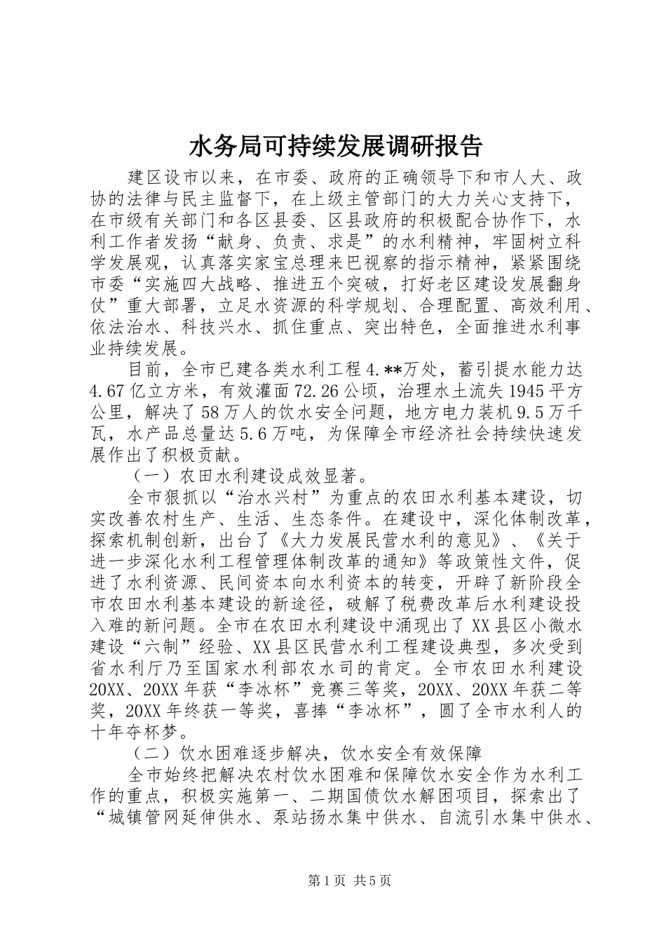 水务局可持续发展调研报告_第1页