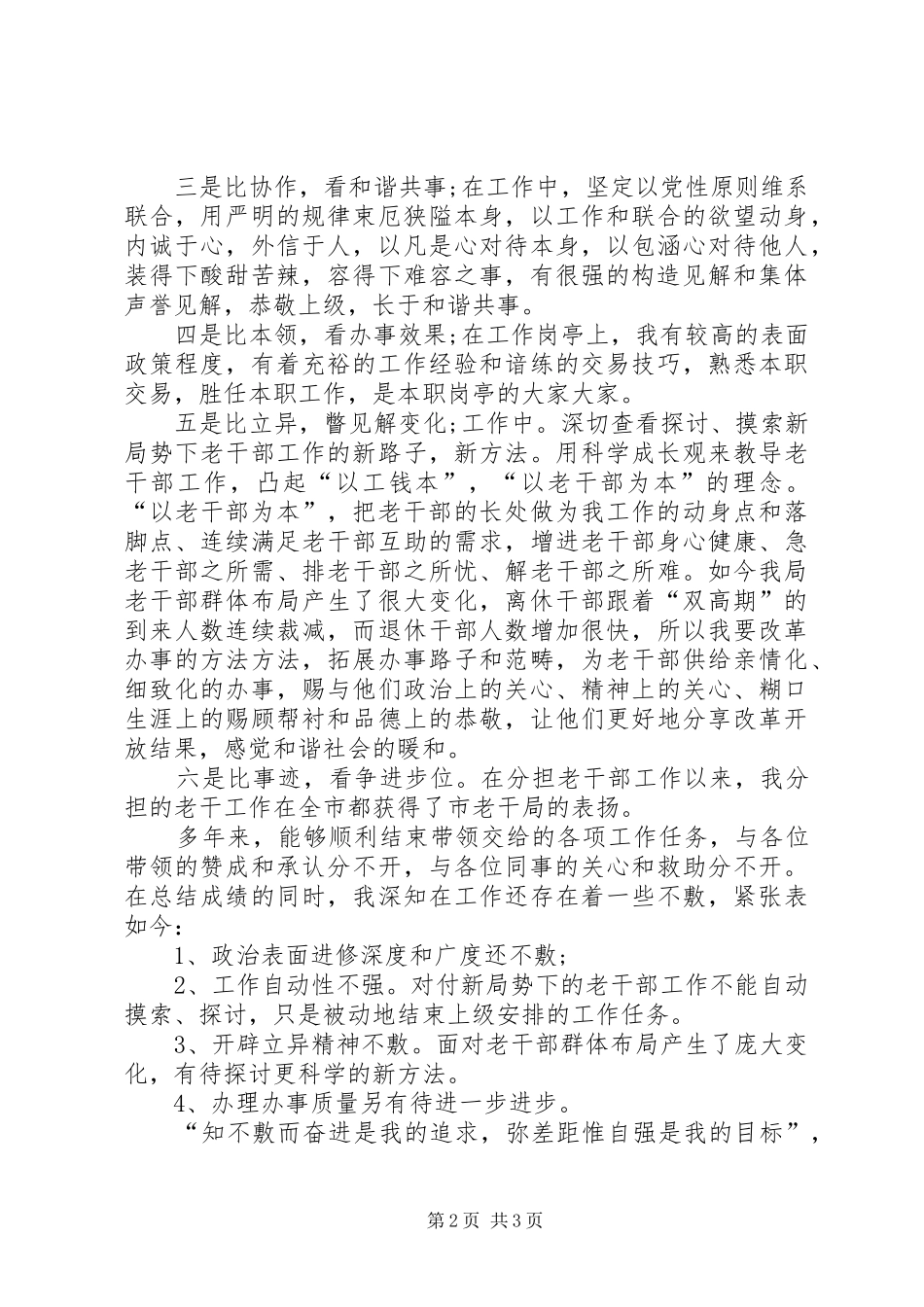 水务局老干部争先创优个人的自查报告_第2页