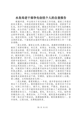 水务局老干部争先创优个人的自查报告