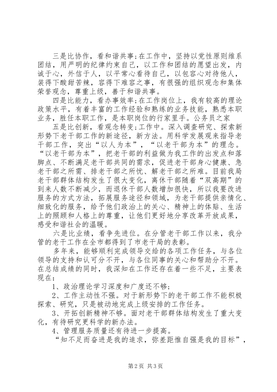 水务局老干争先创优个人自查报告_第2页