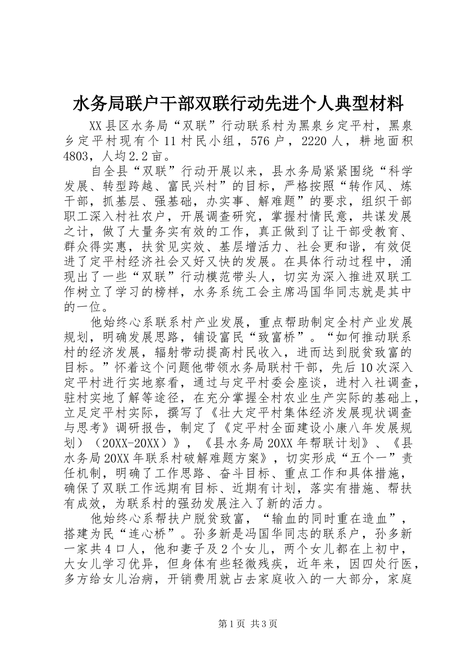 水务局联户干部双联行动先进个人典型材料_第1页