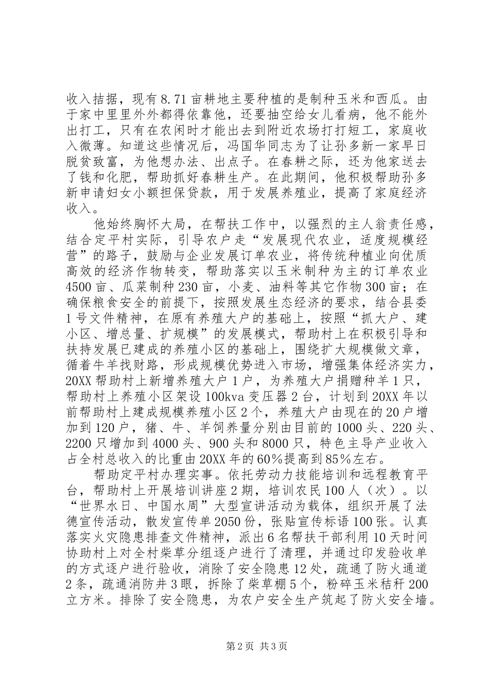 水务局联户干部双联行动先进个人典型材料_第2页
