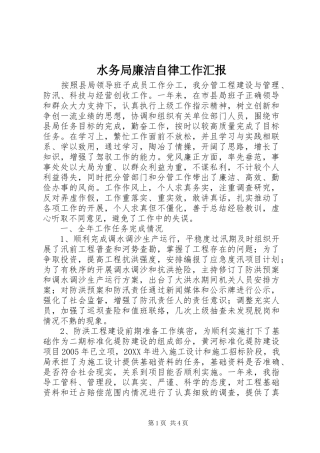 水务局廉洁自律工作汇报