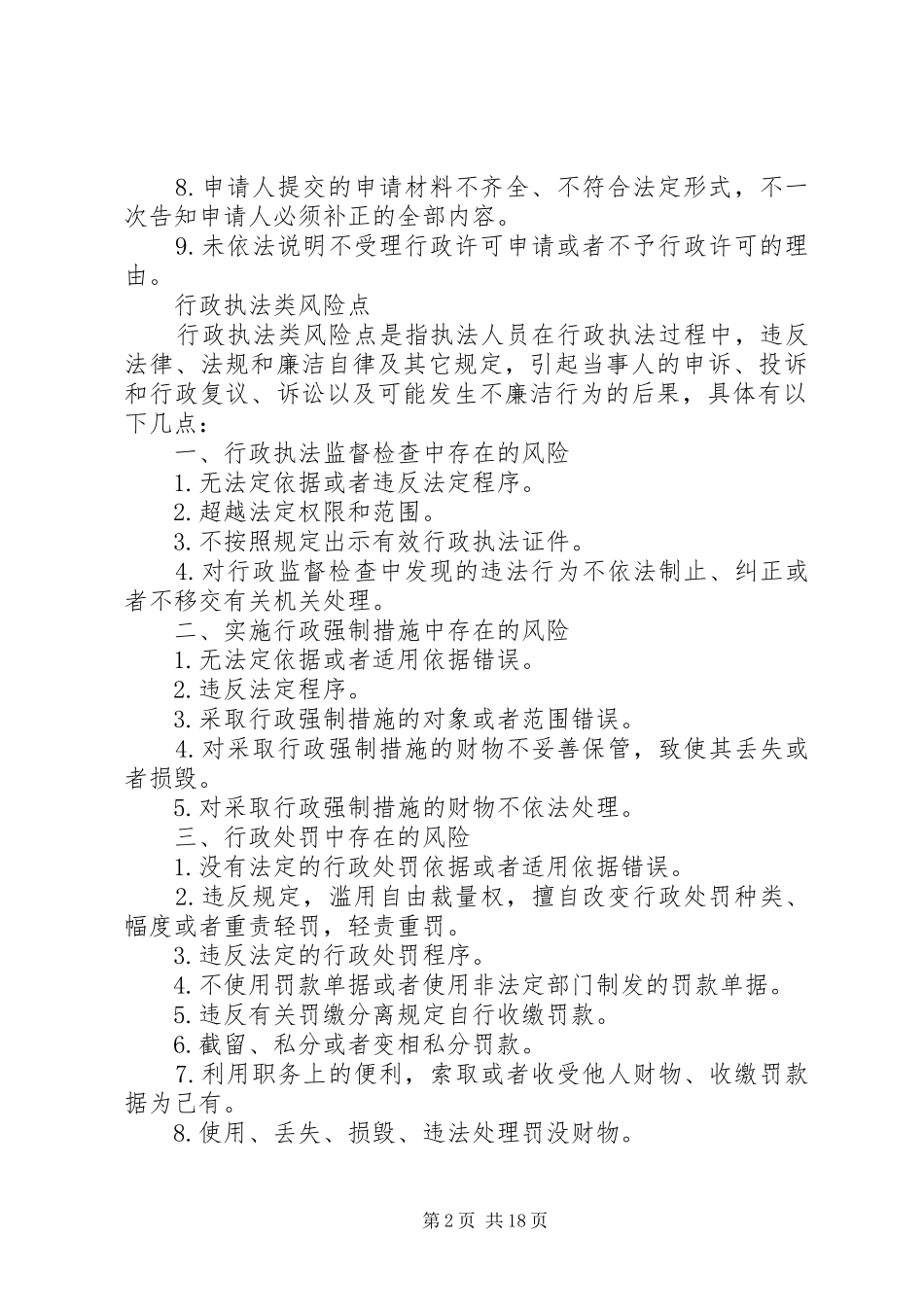 水务局廉政风险点分类_第2页