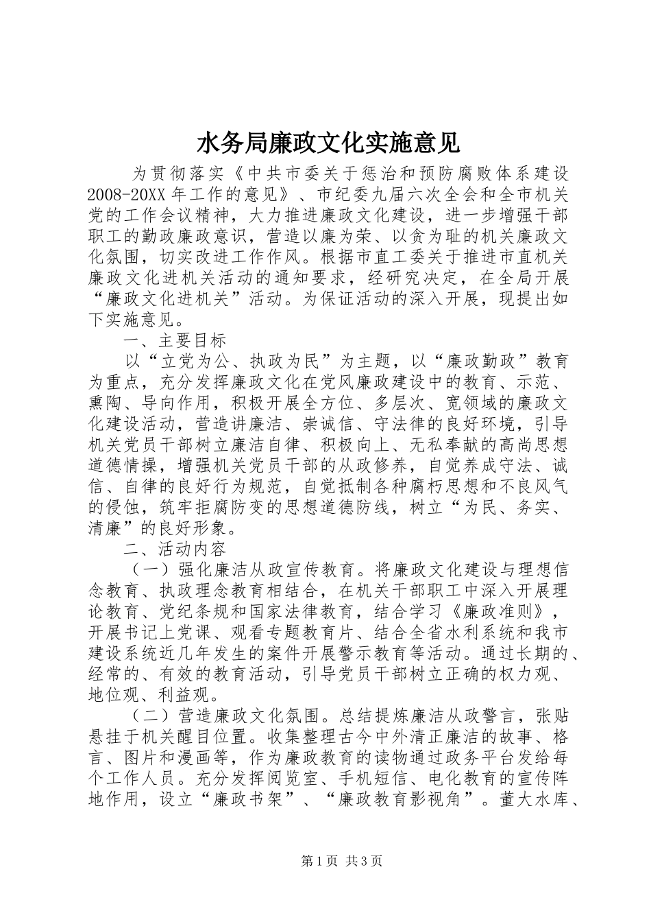 水务局廉政文化实施意见_第1页