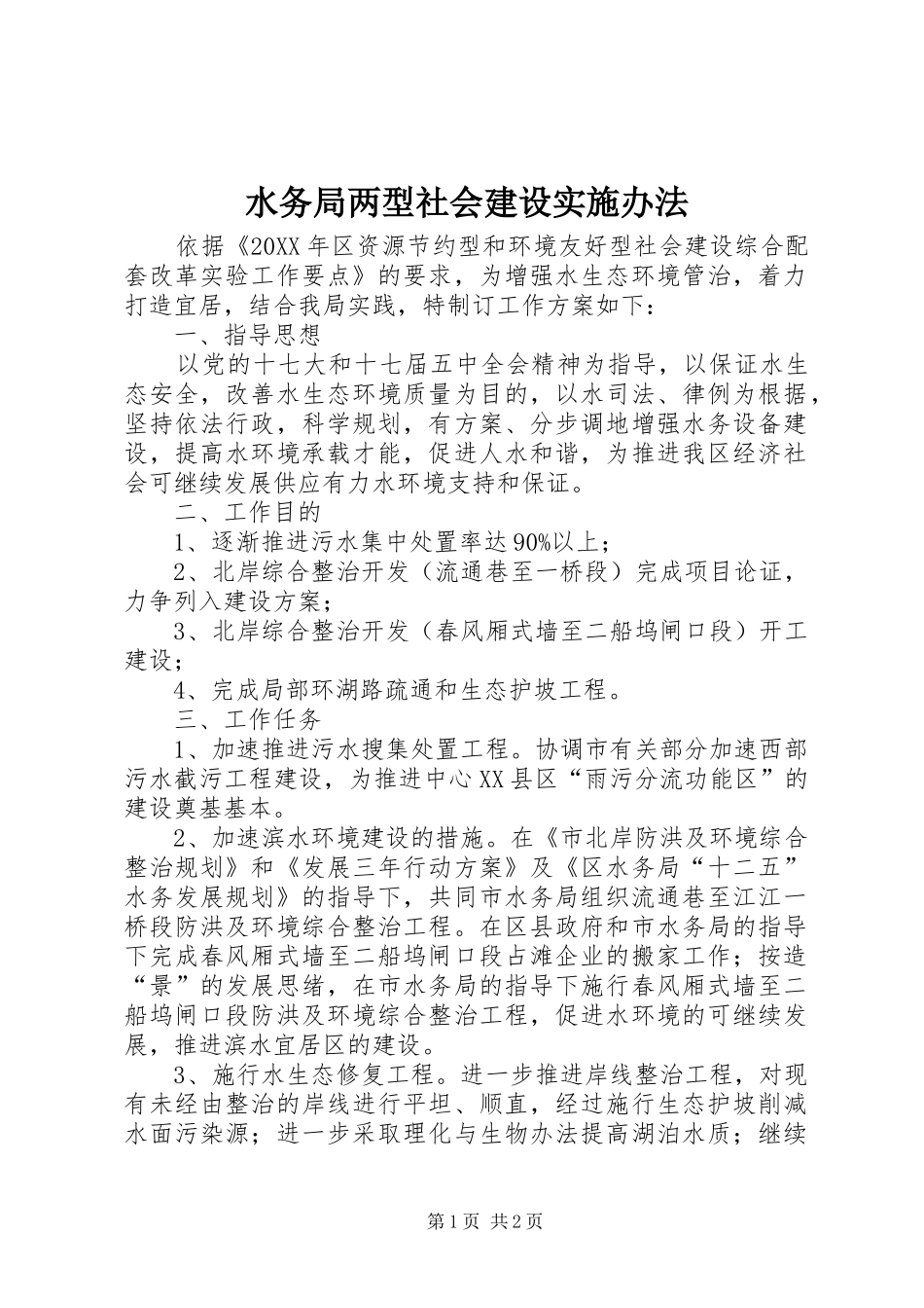 水务局两型社会建设实施办法_第1页