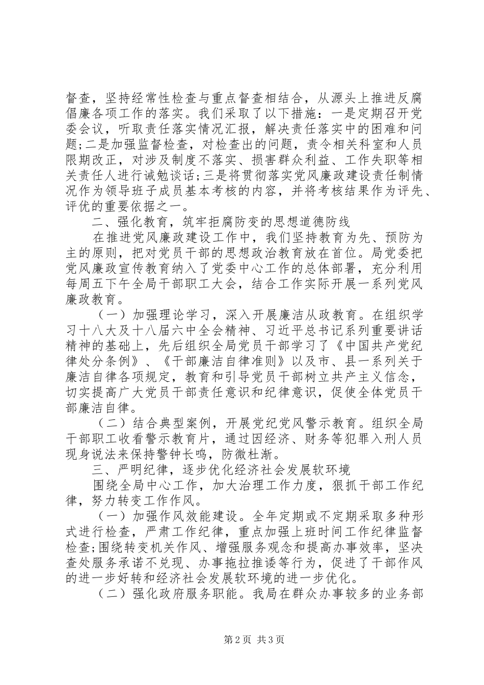 水务局领导班子党风廉政建设主体责任情况报告_第2页