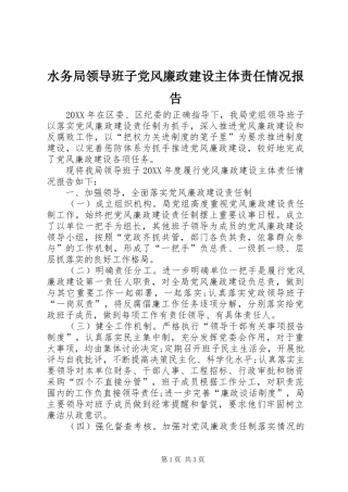 水务局领导班子党风廉政建设主体责任情况报告