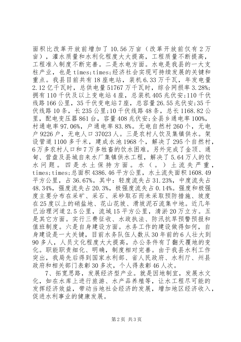 水务局领导班子调研报告_第2页