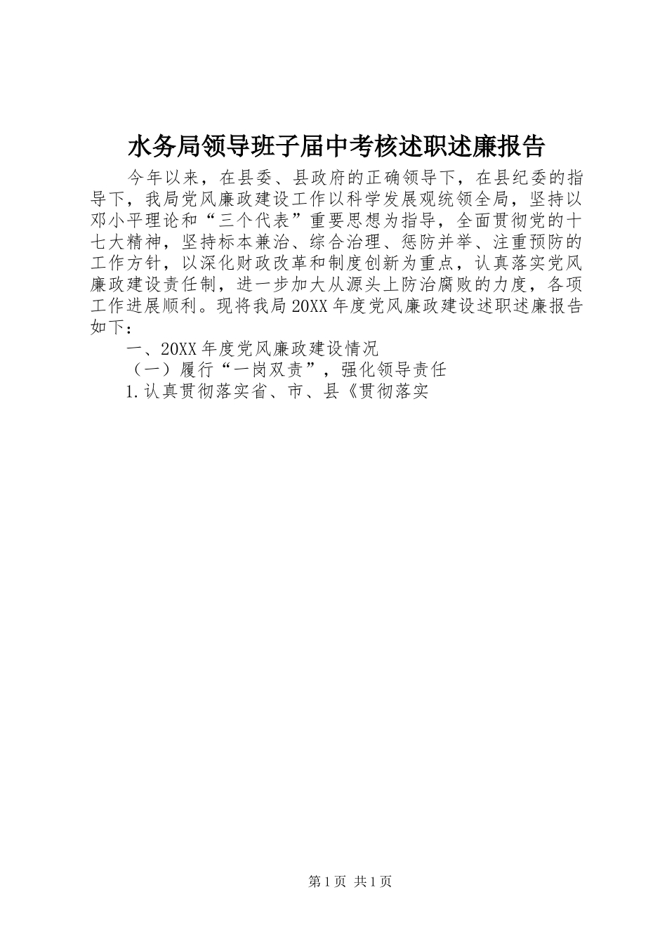 水务局领导班子届中考核述职述廉报告_第1页
