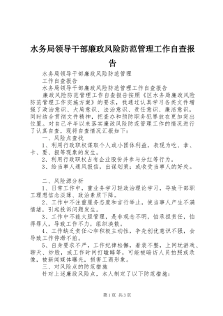 水务局领导干部廉政风险防范管理工作自查报告