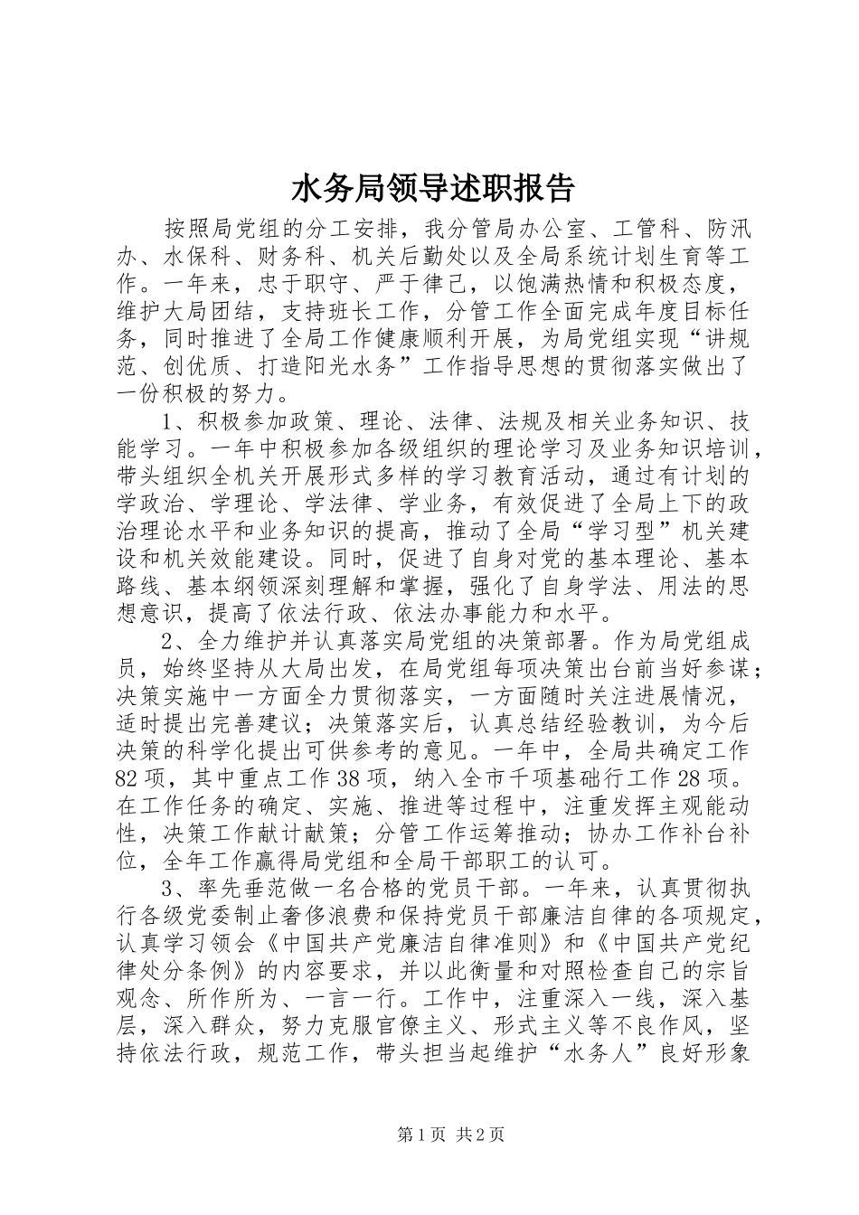 水务局领导述职报告_第1页