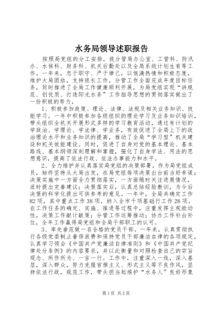 水务局领导述职报告