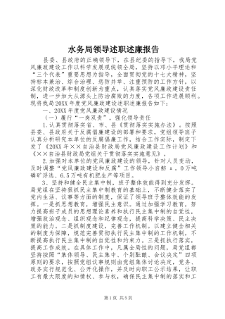 水务局领导述职述廉报告