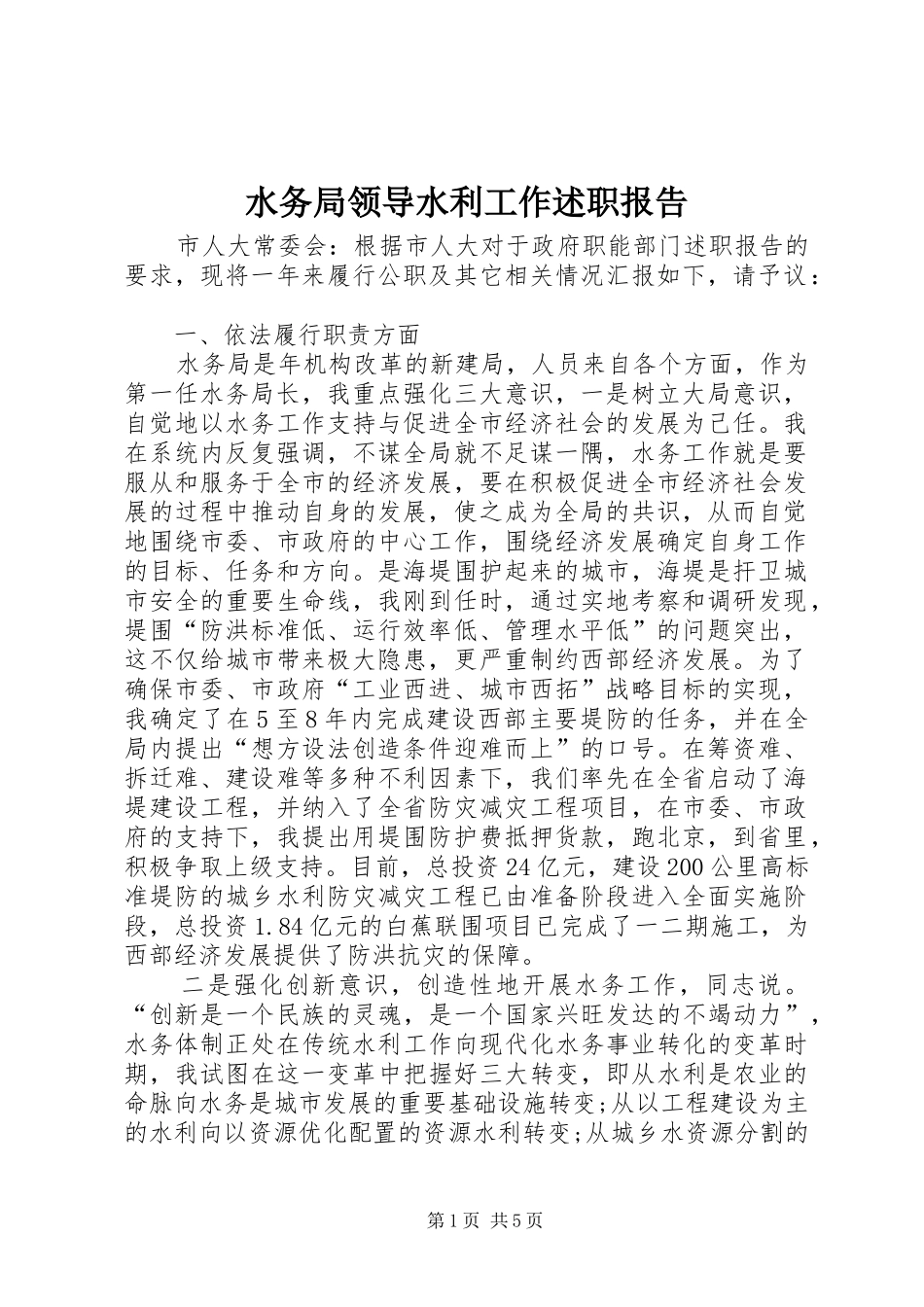 水务局领导水利工作述职报告_第1页